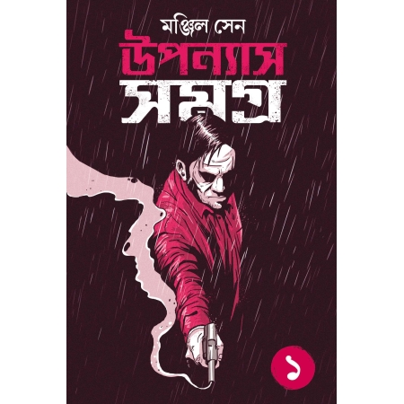 Upanyas Samagra Volume-1 || Manjil Sen || উপন্যাস সমগ্র খন্ড-১ || মঞ্জিল সেন