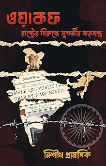 WAQF RASHTRER BIRUDHE SUGOVIR SOROJONTRO || Nisith Pramanik ||ওয়াকফ রাষ্ট্রের বিরুদ্ধে সুগভীর ষড়যন্ত্র || নিশীথ প্রামাণিক