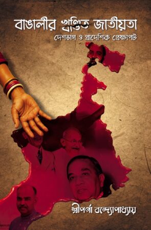 bangalir khandito jatiyata deshvag o pradeshik prekkhapot || sriparna bandopadhyay || বাংঙালীর খণ্ডিত জাতীয়তা দেশভাগ ও প্রাদেশিক প্রেক্ষাপট || শ্রীপর্ণা বন্দ্যোপাধ্যায়