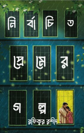 nirbahito premer golpo || Rafikur Rashid ||  নির্বাচিত প্রেমের গল্প  ||রফিকুর রশীদ