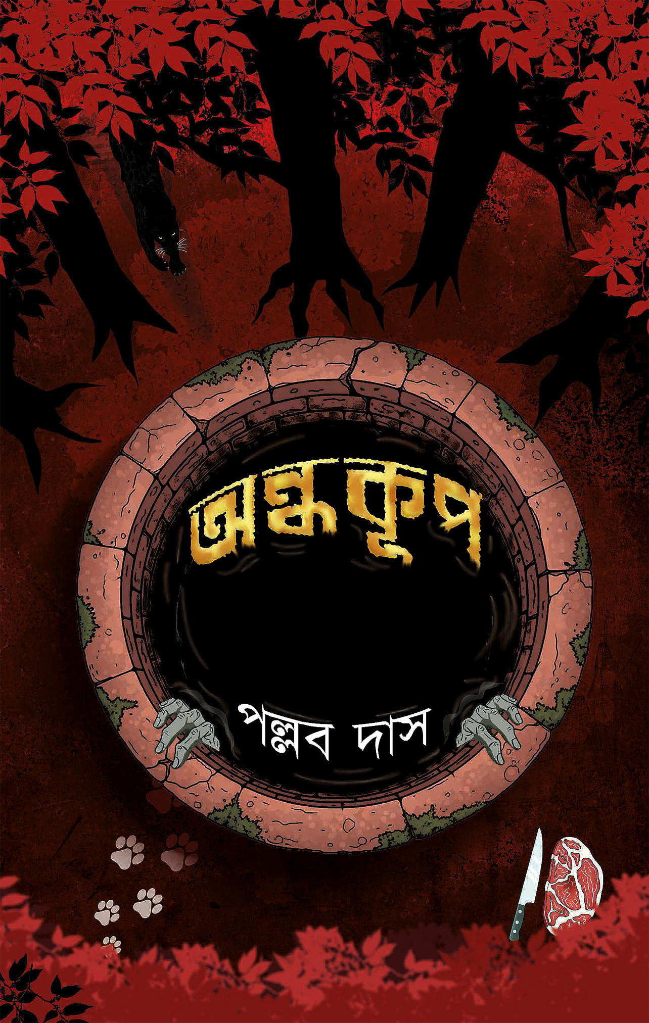 ANDHAKUP || Pallab Das || অন্ধকূপ ||পল্লব দাস