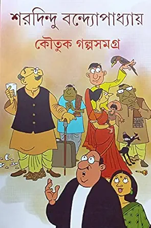Koutuk Galpasamagra ||  Sharadindu Bandyopadhyay || কৌতুক গল্পসমগ্র-শরদিন্দু বন্দ্যোপাধ্যায় ||শরদিন্দু বন্দ্যোপাধ্যায়
