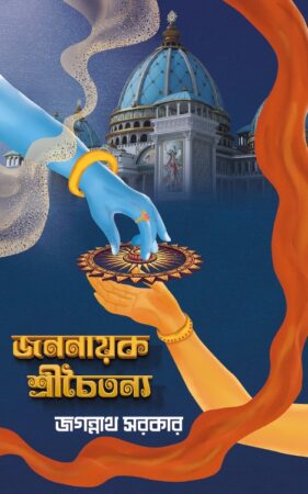 JANANAYAK SHRICHAITYANYA || Jagannath Sarkar || জননায়ক শ্রী চৈতন্য || জগন্নাথ সরকার
