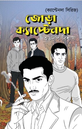 Jora Captainda || Subhadip Biswas ||  জোড়া ক্যাপ্টেনদা  || শুভদীপ বিশ্বাস