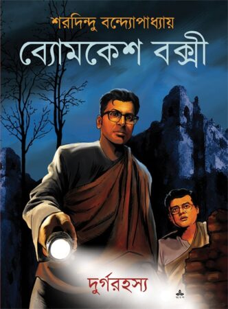 Byomkesh Bakshi Durgorahasya || Sharadindu Bandyopadhyay || ব্যোমকেশ বক্সী দুর্গোরহস্য || শরদিন্দু বন্দ্যোপাধ্যায়