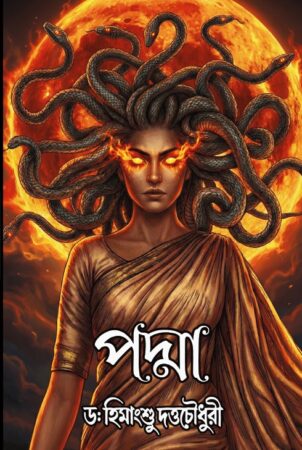 padma || Dr. Himagshu duttachowdhury || পদ্মা ||  ড: হিমাংশু দত্ত চৌধুরী