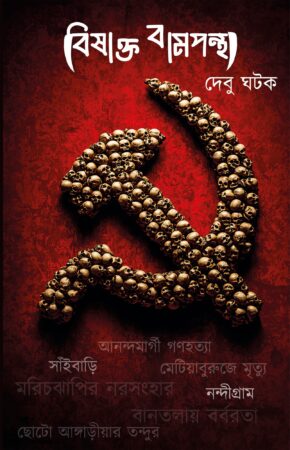 Bishakto Bampontha || Debu Ghatak || বিষাক্ত বামপন্থা || দেবু ঘটক