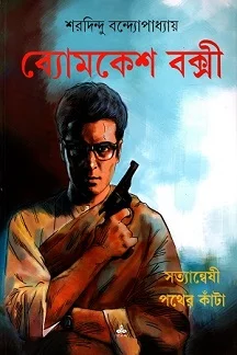 Byomkesh Bakshi : Satyanweshi – Pather Kanta (Comics) ||ব্যোমকেশ বক্সী - সত্যান্বেষী - পথের কাঁটা (কমিকস‌) ||