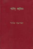 Sharadindu Amanibas 1 || Sharadindu Bandyopadhyay || শরদিন্দু অমনিবাস ১ || শরদিন্দু বন্দ্যোপাধ্যায়