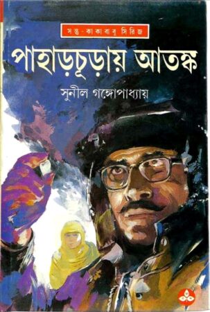 Pahar Churay Atanka || Sunil Gangopadhyay || পাহাড় চুড়ায় আতঙ্ক || সুনীল গঙ্গোপাধ্যায়