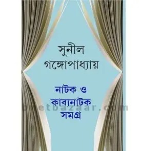 Natak O Kabyanatak Samagra || Sunil Gangopadhyay || নাটক ও কাব্যনাটক সমগ্র || সুনীল গঙ্গোপাধ্যায়