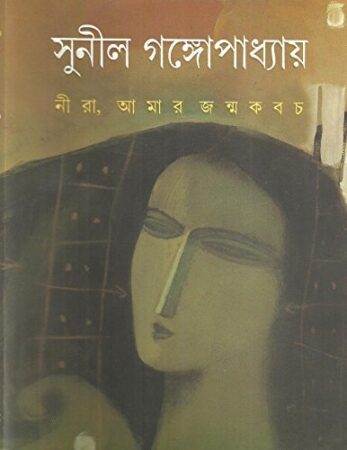 Nira Amar Janmakabach || Sunil Gangopadhyay || নীরা, আমার জন্মকবচ || সুনীল গঙ্গোপাধ্যায়