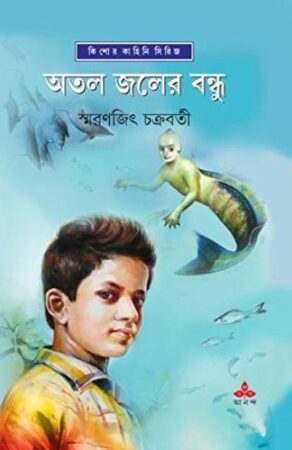 Atal Jaler Bandhu || অতল জলের বন্ধু || Smaranjit Chakraborty || স্মরণজিৎ চক্রবর্তী