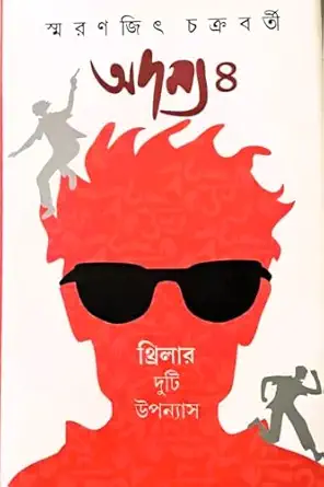 Adamya 4 || Smaranjit Chakraborty || অদম্য ৪ || স্মরণজিৎ চক্রবর্তী
