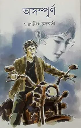 Asampurna || Smaranjit Chakraborty || অসম্পূর্ণ ||স্মরণজিৎ চক্রবর্তী||