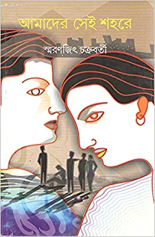 Amader Sei Shahare || Smaranjit Chakraborty || স্মরণজিৎ চক্রবর্তী