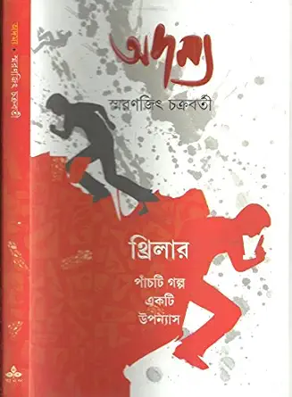Adamya 1 || Smaranjit Chakraborty || স্মরণজিৎ চক্রবর্তী অদম্য || স্মরণজিৎ চক্রবর্তী