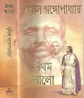 Pratham Alo || Sunil Gangopadhyay || প্রথম আলো || সুনীল গঙ্গোপাধ্যায়