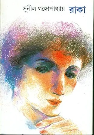 Raka || Sunil Gangopadhyay || রাকা || সুনীল গঙ্গোপাধ্যায়