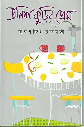 Unishkurir Prem || Smaranjit Chakraborty || উনিশ কুড়ির প্রেম || স্মরণজিৎ চক্রবর্তী