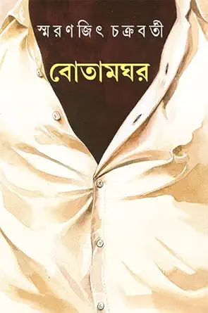 Botamghar ||  Smaranjit Chakraborty || বোতামঘর || স্মরণজিৎ চক্রবর্তী