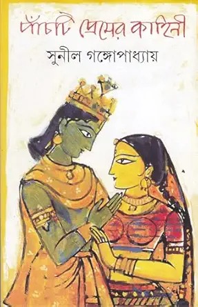 Panchti Premer Kahini || Sunil Gangopadhyay || পাঁচটি প্রেমের কাহিনী || সুনীল গঙ্গোপাধ্যায়