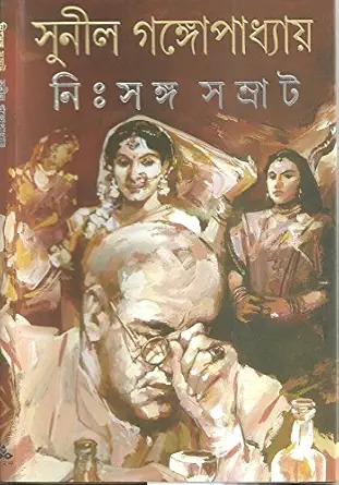 Nihsanga Samrat || Sunil Gangopadhyay || নিঃসঙ্গ সম্রাট || সুনীল গঙ্গোপাধ্যায়