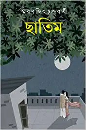 Chatim || Smaranjit Chakraborty || ছাতিম || স্মরণজিৎ চক্রবর্তী