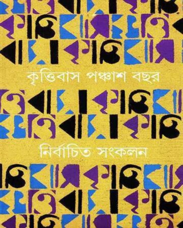 Krittibas 50 Bachar Nirbachita Sangkalan 1 || Sunil Gangopadhyay || কৃত্তিবাস ৫০ বছর নির্বাচিত সংকলন ১ || সুনীল গঙ্গোপাধ্যায়