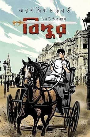 Bidur || Smaranjit Chakraborty || বিদুর || স্মরণজিৎ চক্রবর্তী