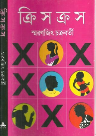 Crisscross ||Smaranjit Chakraborty ||ক্রিসক্রস || স্মরণজিৎ চক্রবর্তী