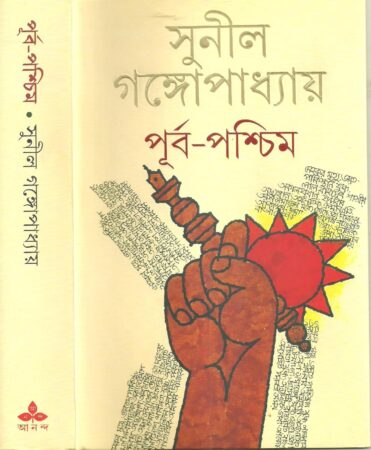 Purbapashchim || Sunil Gangopadhyay || পূর্ব-পশ্চিম (অখণ্ড) || সুনীল গঙ্গোপাধ্যায়
