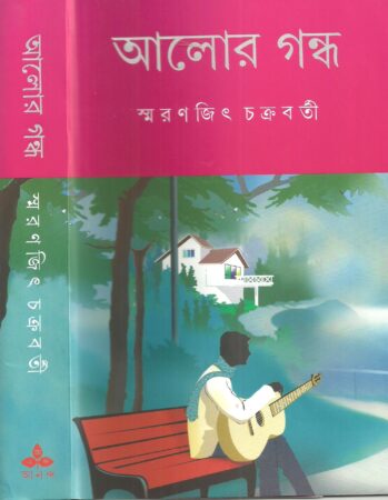 Alor Gandha || Smaranjit Chakraborty || আলোর গন্ধ || স্মরণজিৎ চক্রবর্তী