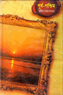 Purbapashchim 2 || Sunil Gangopadhyay || পূর্বপশ্চিম ২ || সুনীল গঙ্গোপাধ্যায়