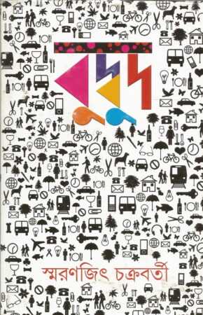 Budbud ||Smaranjit Chakraborty || বুদ্বুদ || স্মরণজিৎ চক্রবর্তী