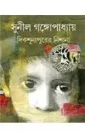 Dikshunyapurer Nishana || Sunil Gangopadhyay || দিকশূন্যপুরের নিশানা ||সুনীল গঙ্গোপাধ্যায়