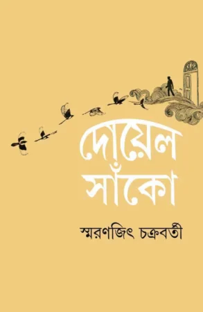 Doyel Sako || Smaranjit Chakraborty||দোয়েল সাঁকো ||স্মরণজিৎ চক্রবর্তী