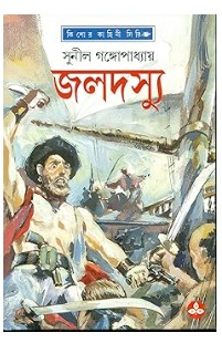 Jaladasyu || Sunil Gangopadhyay || জলদস্যু || সুনীল গঙ্গোপাধ্যায়