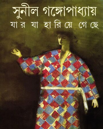 Jar Ja Hariye Geche || Sunil Gangopadhyay || যার যা হারিয়ে গেছে || সুনীল গঙ্গোপাধ্যায়