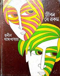 Jiban Je Rakam || Sunil Gangopadhyay || জীবন যে রকম || সুনীল গঙ্গোপাধ্যায়