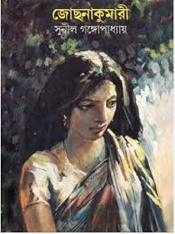 Jochonakumari || Sunil Gangopadhyay || জোছনাকুমারী || সুনীল গঙ্গোপাধ্যায়