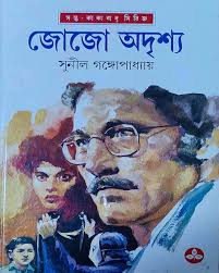 Jojo Adrishya ||Sunil Gangopadhyay ||জোজো অদৃশ্য || সুনীল গঙ্গোপাধ্যায়