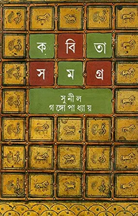 Kabita Samagra 1 || Sunil Gangopadhyay || কবিতাসমগ্র ১ || সুনীল গঙ্গোপাধ্যায়