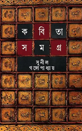 Kabita Samagra 2 || Sunil Gangopadhyay || কবিতাসমগ্র ২ || সুনীল গঙ্গোপাধ্যায়