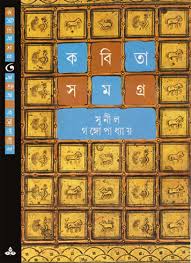 Kabita Samagra 3 || Sunil Gangopadhyay || কবিতাসমগ্র ৩ ||সুনীল গঙ্গোপাধ্যায়