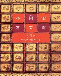 Kabita Samagra 5 || Sunil Gangopadhyay || কবিতাসমগ্র ৫ || সুনীল গঙ্গোপাধ্যায়