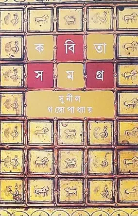 Kabita Samagra 6 || Sunil Gangopadhyay || কবিতাসমগ্র ৬ || সুনীল গঙ্গোপাধ্যায়