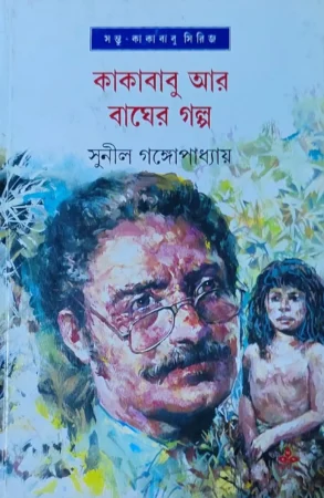 Kakababu Ar Bagher Galpa ||Sunil Gangopadhyay || কাকাবাবু আর বাঘের গল্প || সুনীল গঙ্গোপাধ্যায়