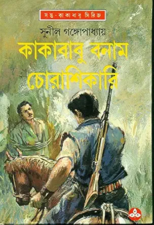 Kakababu Banam Chorashikari || Sunil Gangopadhyay || কাকাবাবু বনাম চোরাশিকারী || সুনীল গঙ্গোপাধ্যায়