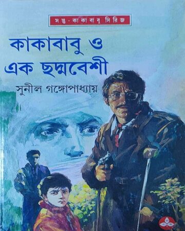 Kakababu O Ek Chadmabeshi || Sunil Gangopadhyay || কাকাবাবু ও ছদ্মবেশী || সুনীল গঙ্গোপাধ্যায়